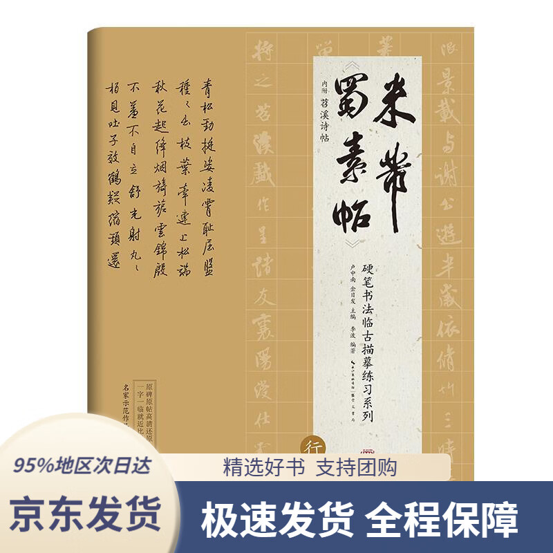 硬笔书法临古描摹练习系列《蜀素帖》(行书)卢中南主编硬笔书法字帖