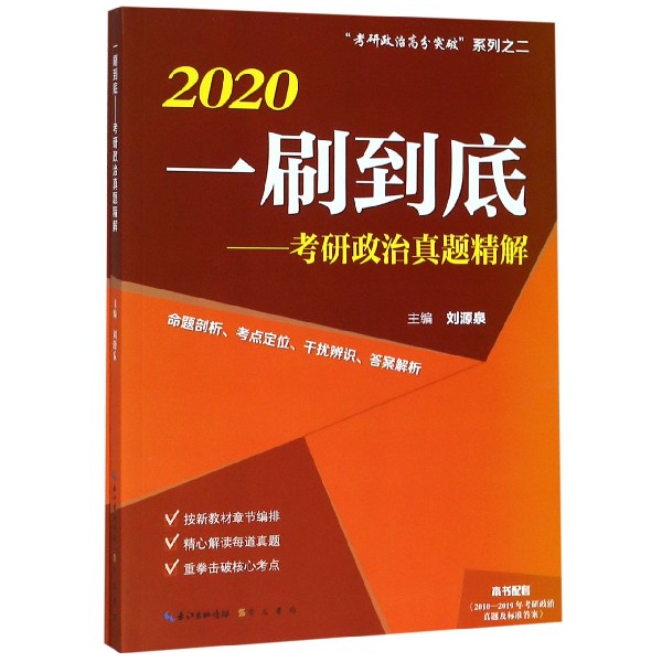 一刷到底--考研政治真题精解(2020共2册)/考研政治高分突破系列