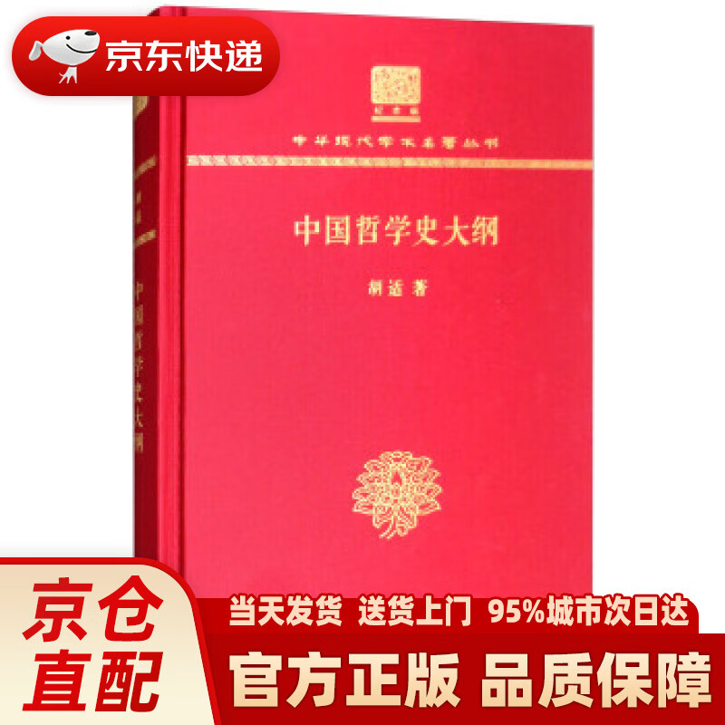 【新华正版图书】中国哲学史大纲（120年纪念版） 胡适 著 商务印书馆