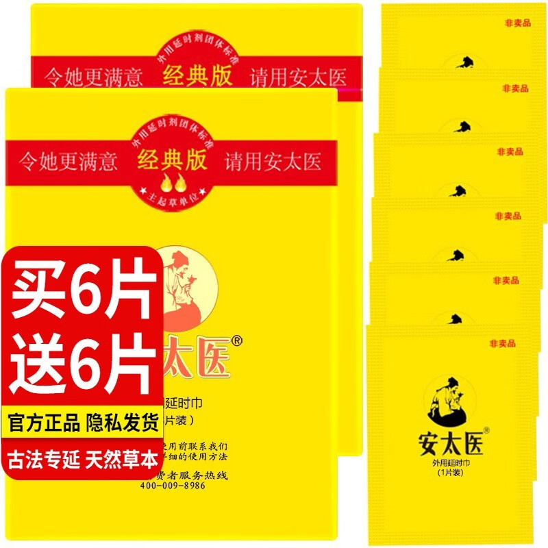 安太医男用延时湿巾 延迟喷雾神油 廷时长时间射性用品不麻持 久外用