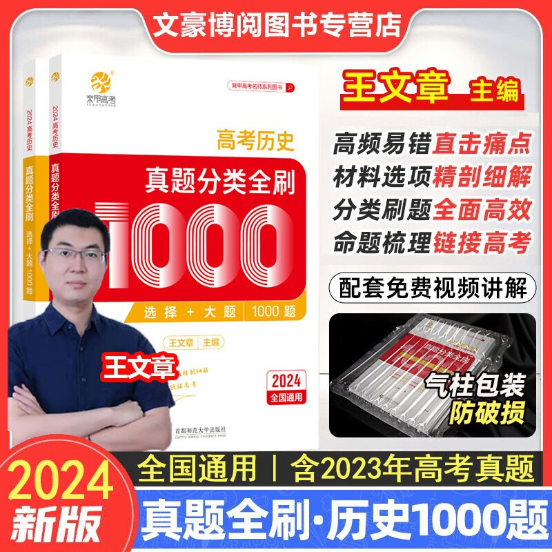 2024王文章高考历史真题分类全刷1000题选择题大题真题全刷基础1000题全国通用高中文科复习资料书育甲 高考历史真题 全国通用