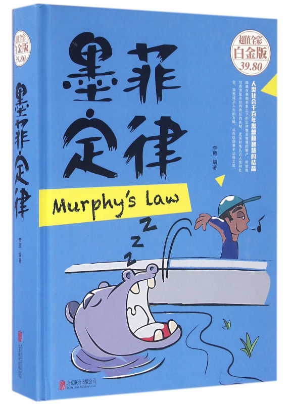 墨菲定律(超值全彩白金版)(精)