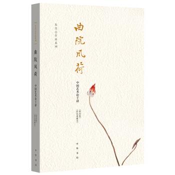 曲院风荷 中国艺术论十讲 第四版 彩色典藏本 朱良志【正版】
