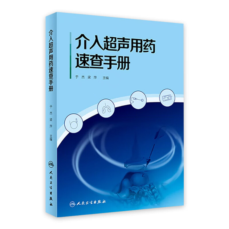 介入超声用药速查手册 2023年6月参考