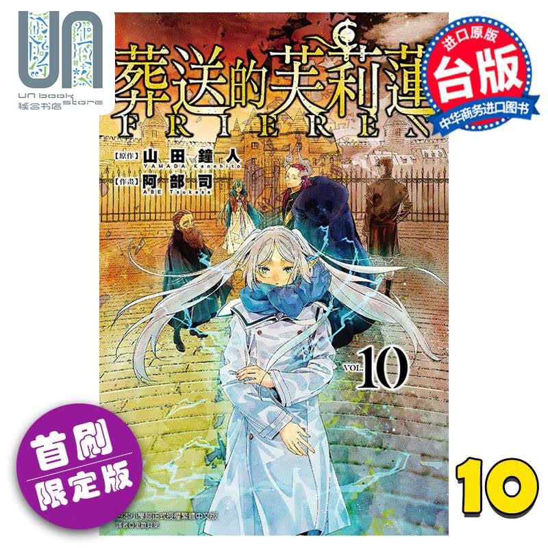 漫画 葬送的芙莉莲 10 首刷限定版 山田钟人 台版漫画书 东立出版