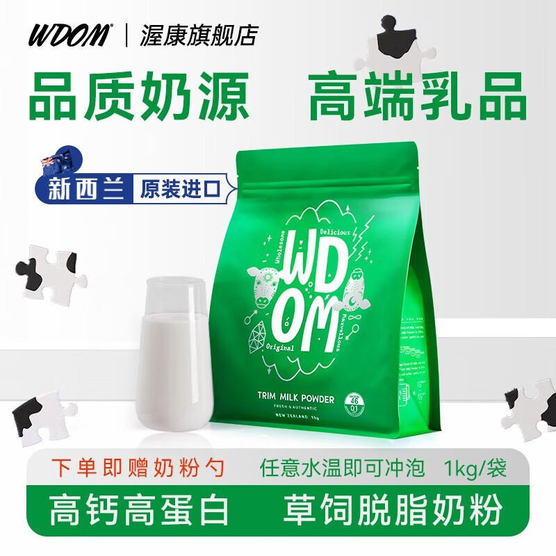渥康（WDOM）新西蘭進(jìn)口牛奶粉熱泡冷泡皆宜兒童學(xué)生成人中老年乳粉 脫脂奶粉1kg