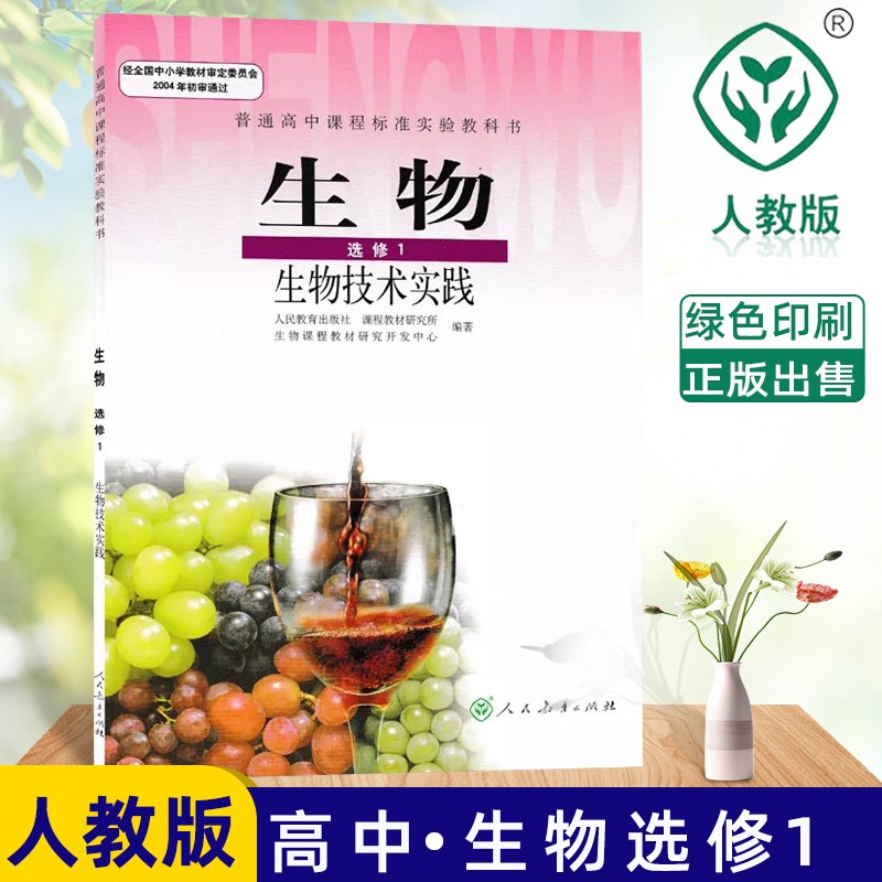 全新包邮 2022年使用 新课标高中生物选修1一人教版课本 普通高中课程标准实验教科书生物选修1一