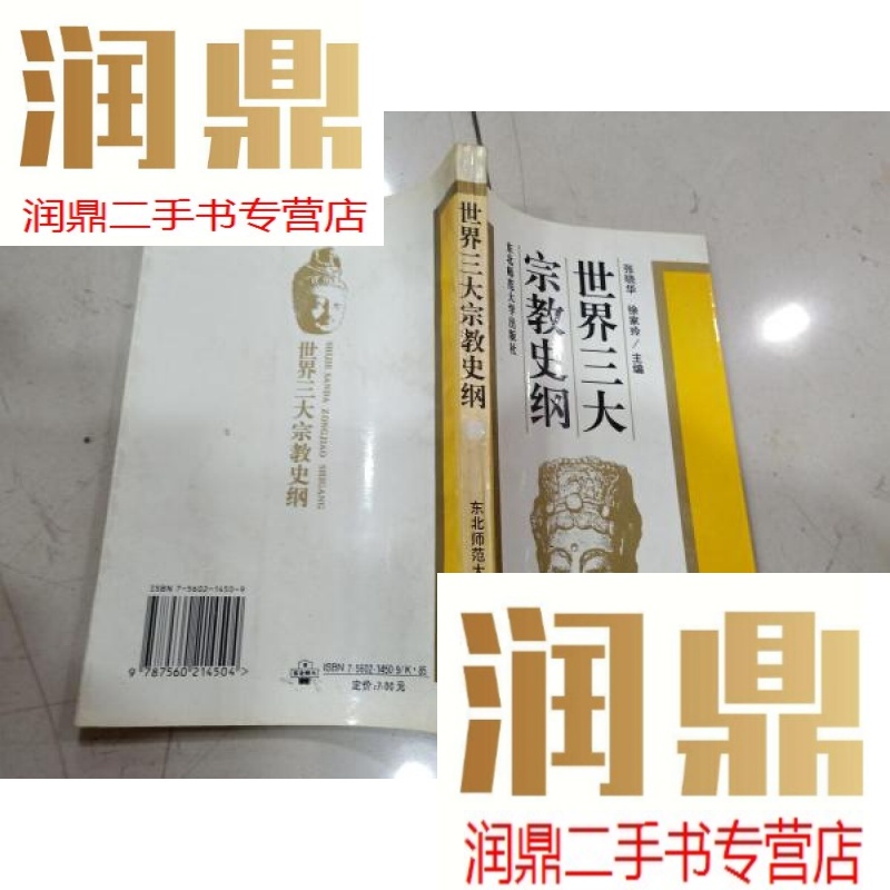 【二手九成新】世界三大宗教史纲