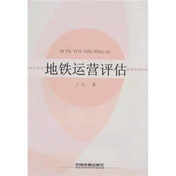 地铁运营评估 王江 著 中国铁道出版社 9787113089887