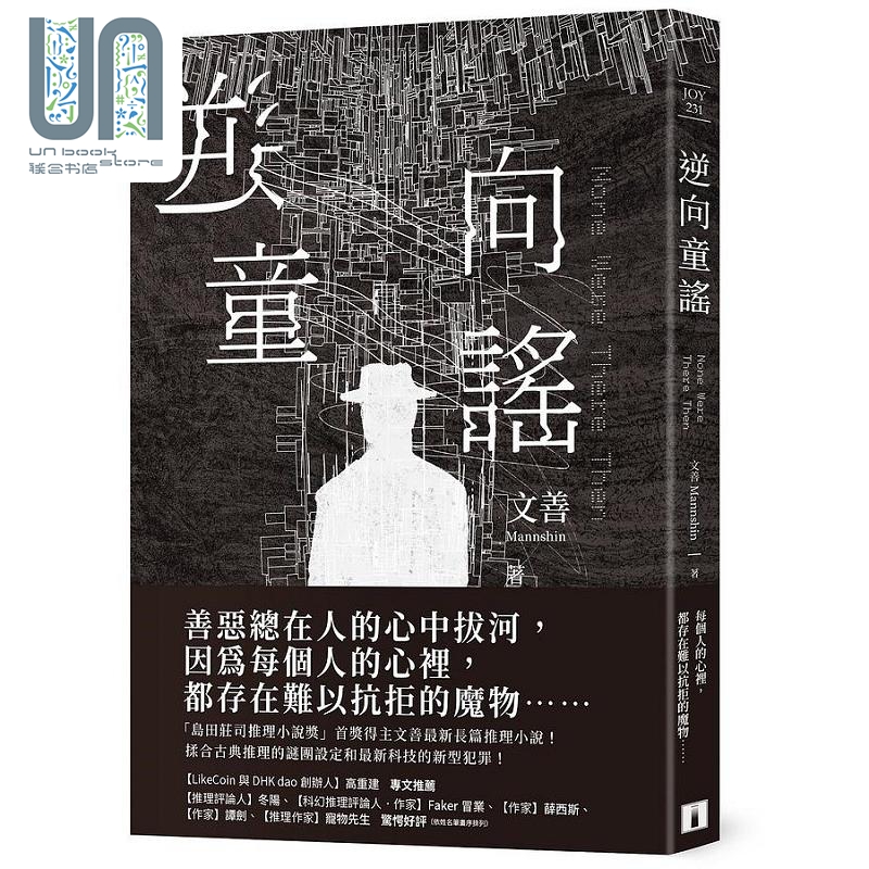 逆向童谣 港台原版 文善 皇冠