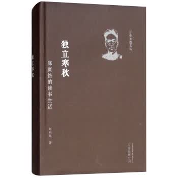独立寒秋：陈寅恪的读书生活