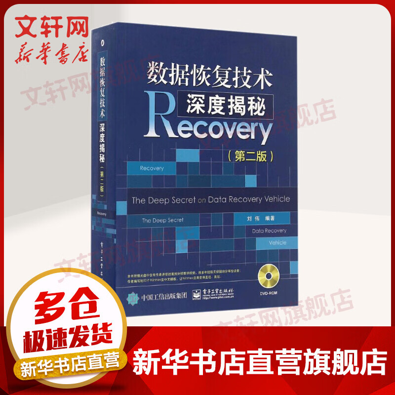 数据恢复技术深度揭秘 第二版