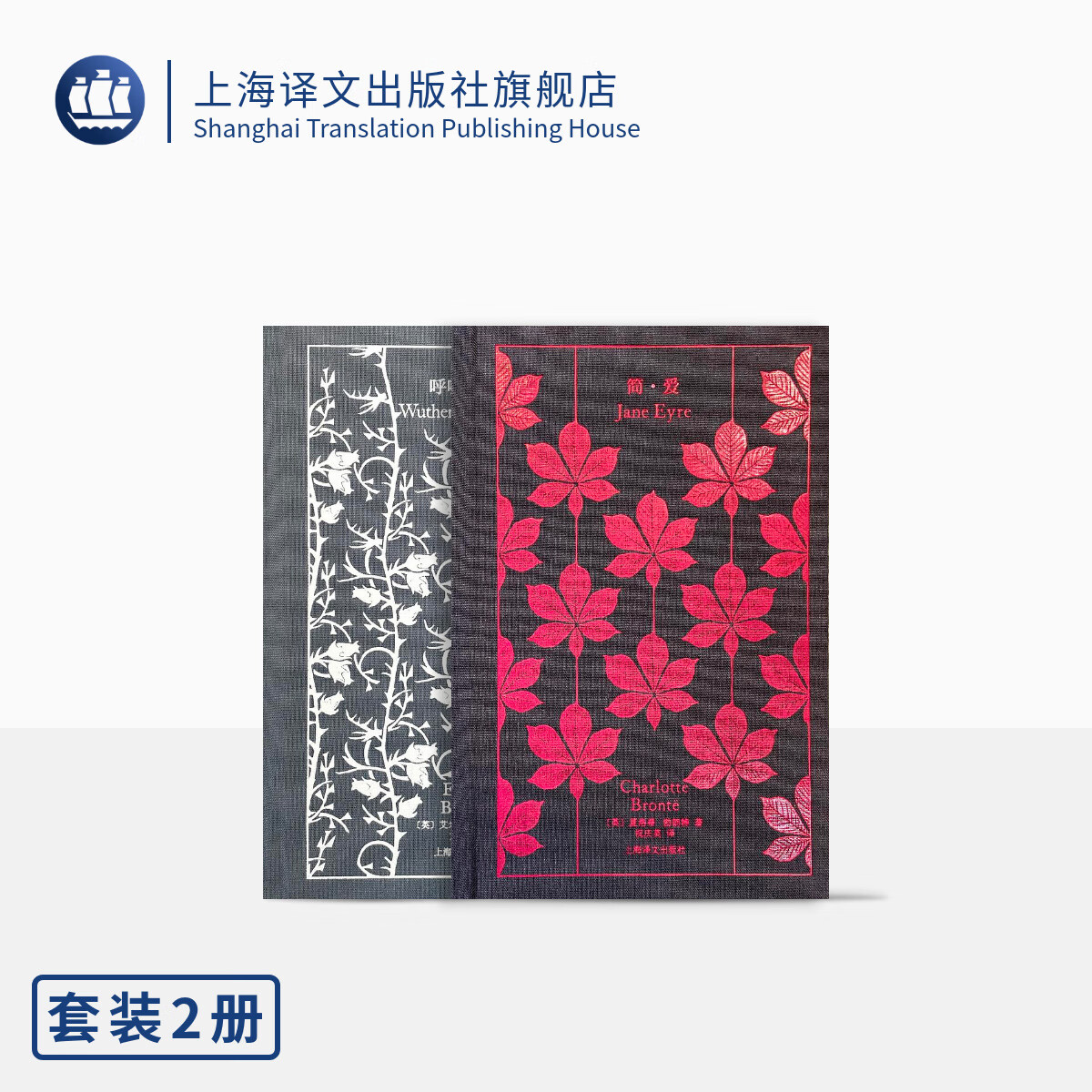 勃朗特姐妹作品两种（企鹅布纹经典）