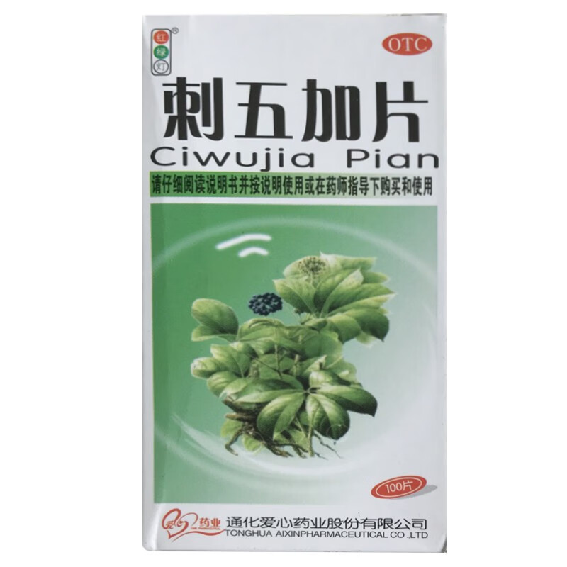 【当日发出】红绿灯 刺五加片 100片*1瓶/盒 失眠多梦益气食欲不振 2盒装