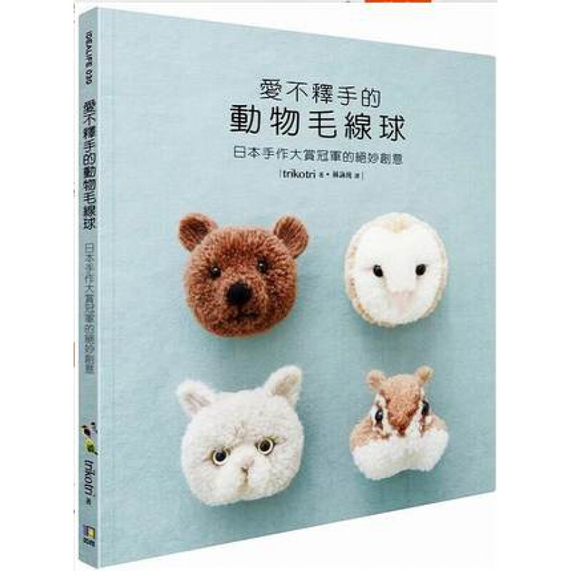 下架台版 爱不释手的动物毛线球 日本手作大赏的绝妙创意手工DIY【下架】