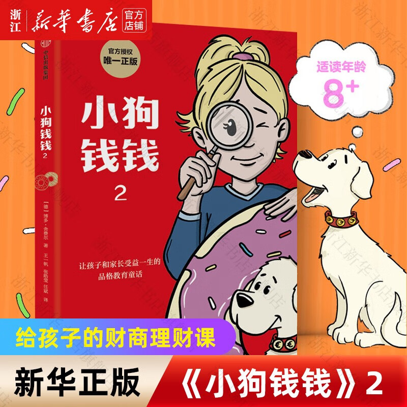 小狗钱钱2博多舍费尔 儿童财富启蒙读物亲子教育书籍 小狗钱钱2