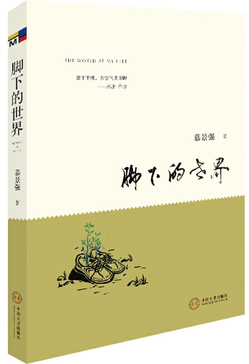 脚下的世界 慕景强 9787548726845 中南大学出版社有限责任公司