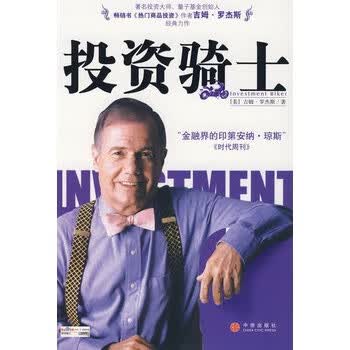 投资骑士 (美)罗杰斯 著,张俊生 译【正版书】