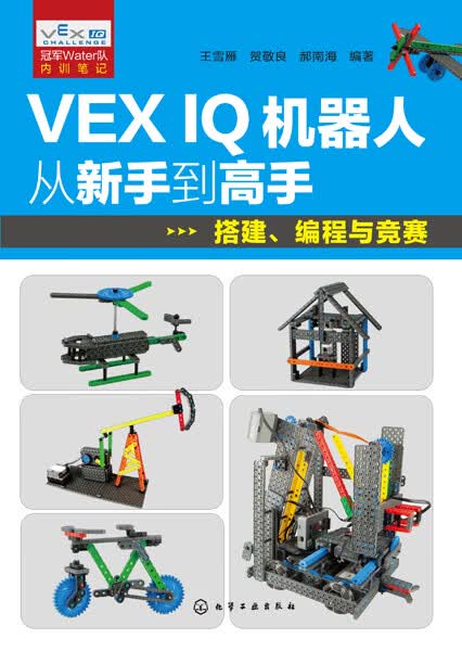 VEXIQ机器人从新手到高手(搭建编程与竞赛)