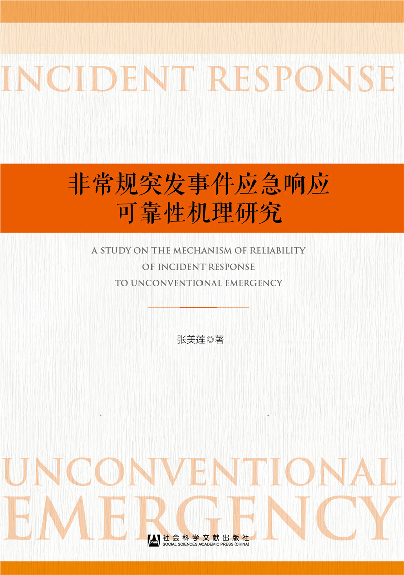 非常规突发事件应急响应可靠性机理研究