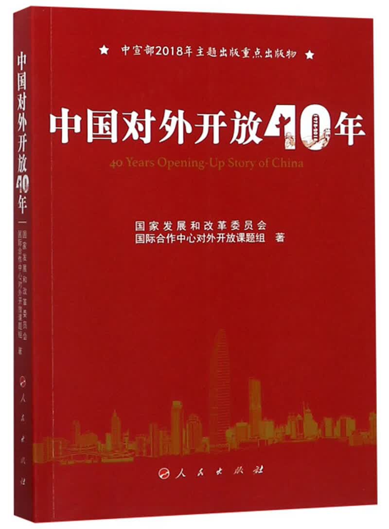 中国对外开放40年/中宣部2018年主题出版重点出版物