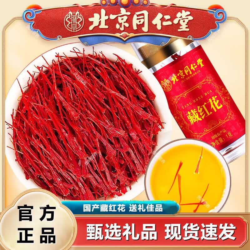 北京同仁堂藏红花正品甄选送礼盒送礼品西红花国产正宗藏红花 朕皇牌