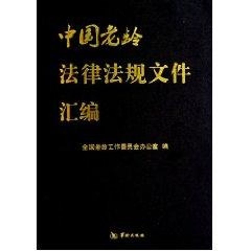 中国老龄法律法规文件汇编
