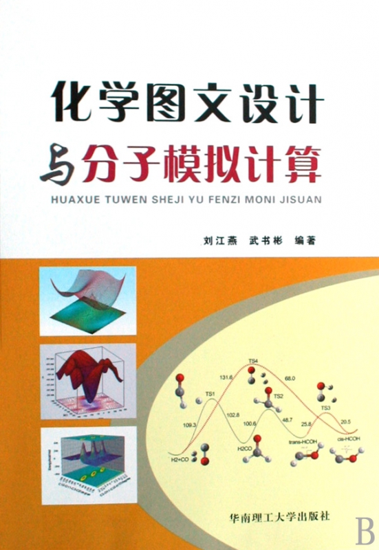 化学图文设计与分子模拟计算