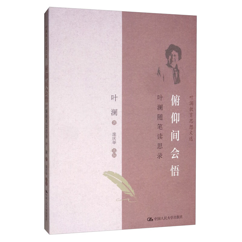 俯仰间会悟：叶澜随笔读思录/叶澜教育思想文选