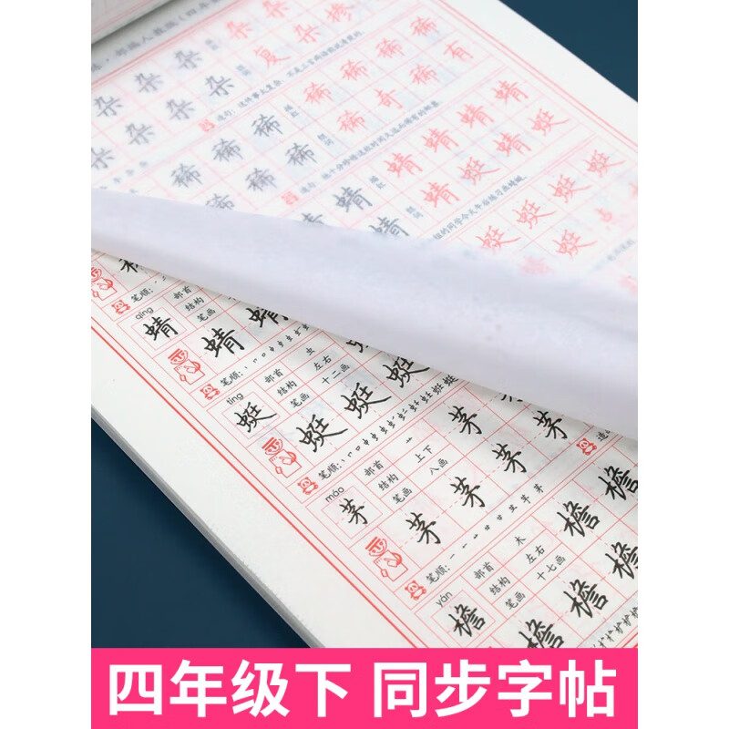 四年级练字帖每日一练人教版上下册语文生字帖写字课课练 田英章小学生专用同步楷书临摹练习字帖四年级上下学期 四年级下同步练字帖(带摹纸)