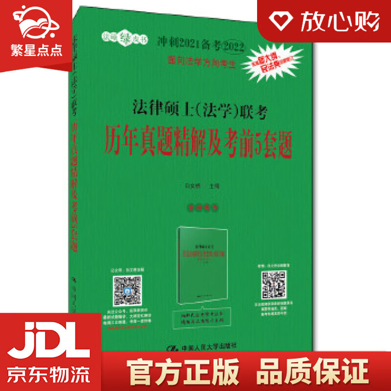【新华书店正版图书】法律硕士联考历年真题精解及考前5套题 白文桥 中国人民大学出版社 正版图书