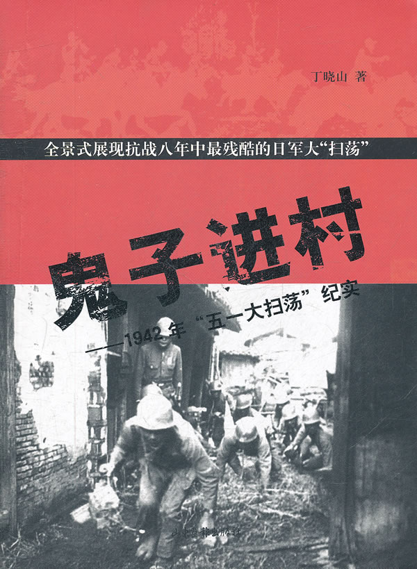 鬼子进村 1942年五一大扫荡纪实 丁晓山【正版书籍,畅读优品】