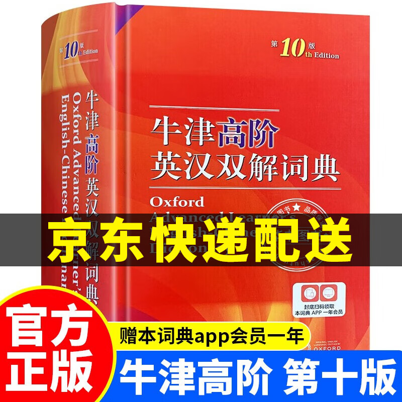 【挑选】牛津高阶英汉双解词典第10版 第十版 第9版 九版（自选）高级牛津英语双语双阶词典中英文字典中阶初阶初中高中学生 商务印书馆 JST WDT 【新书】牛津高阶英汉双解词典第10版
