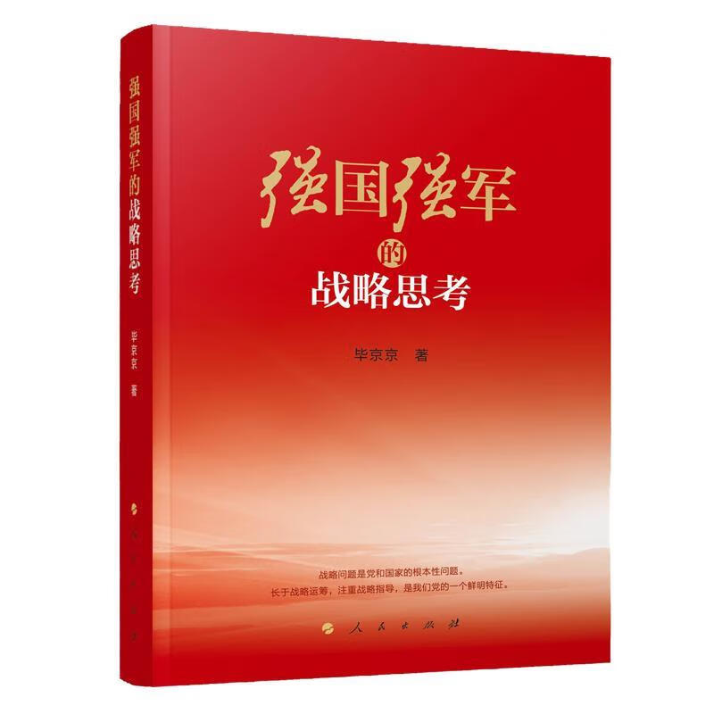 强国强军的战略思考[微瑕旧书]