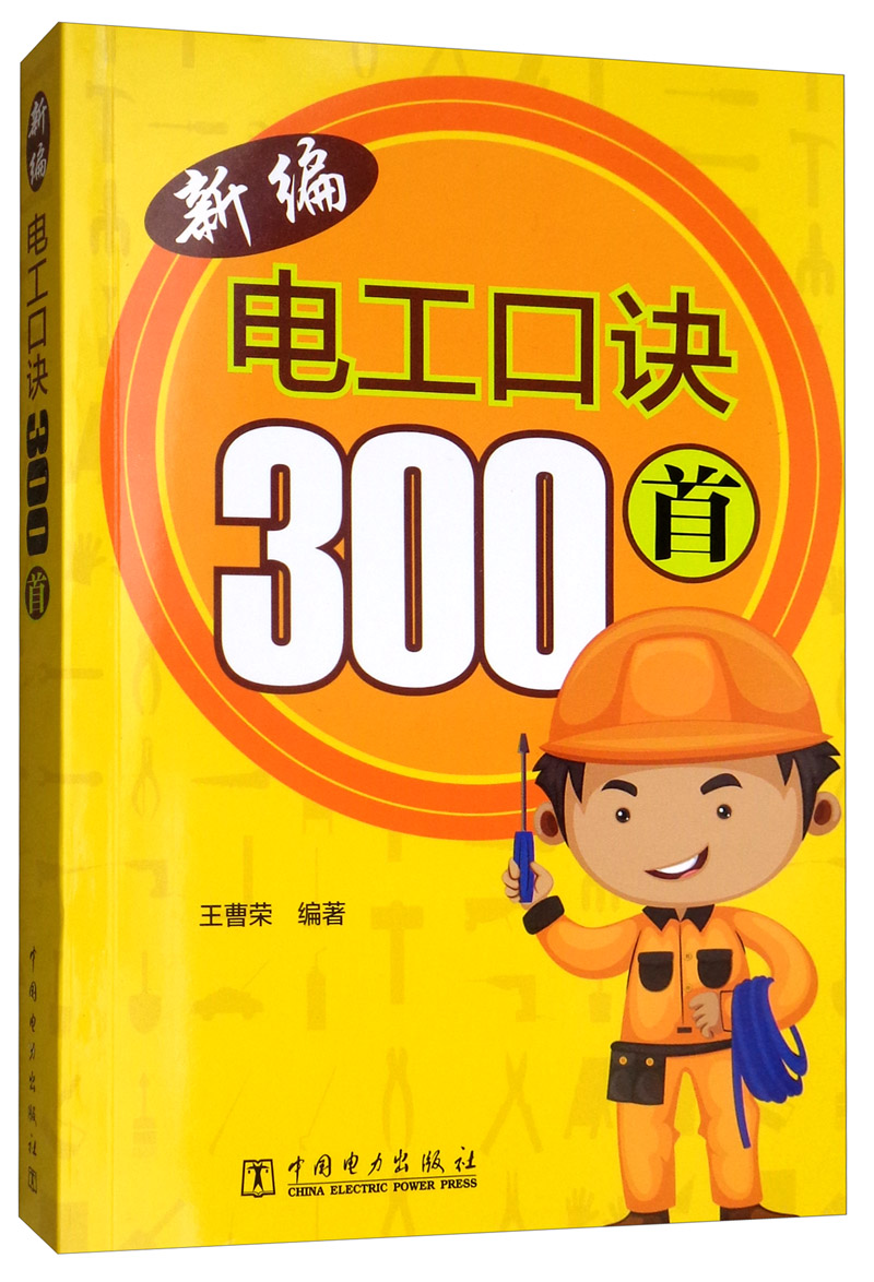 新编电工口诀300首