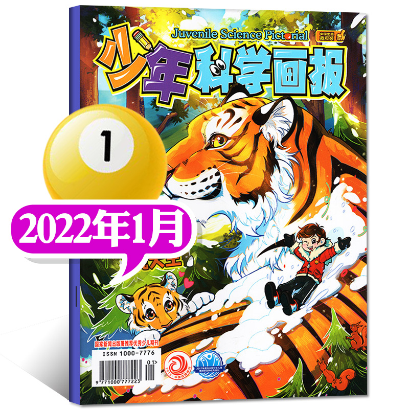 少年科学画报杂志2023年7.8月新（另有1-7.8月单本/现货打包可选）青少年小学初中生科普百科儿童过期刊 2022年1月