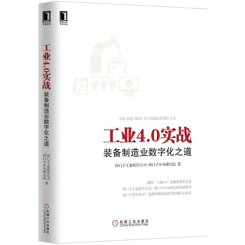 工业4.0实战:装备制造业数字化之道[图书] 西门子工业软件公司西门子中|1118413