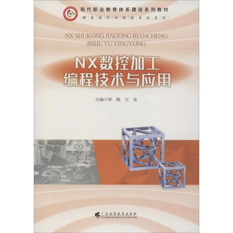 NX数控加工编程技术与应用