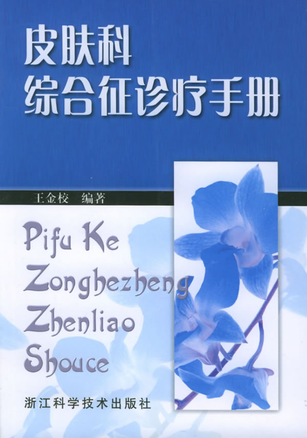 皮肤科综合征诊疗手册 王金校 编著【书】