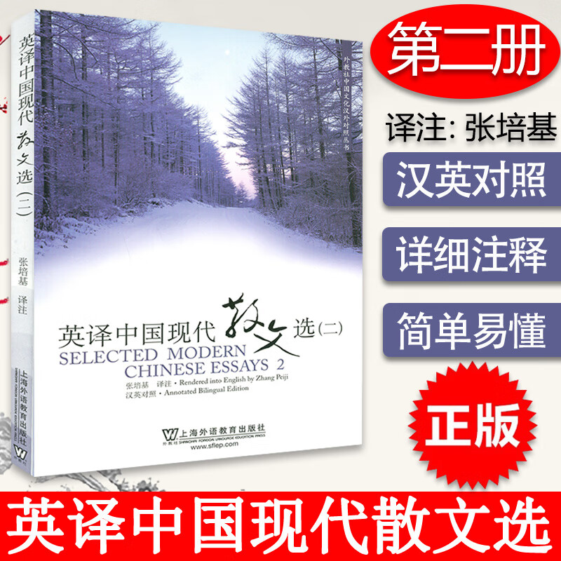 英译中国现代散文选2二 张培基著 汉英对照 上海外语教育出版社