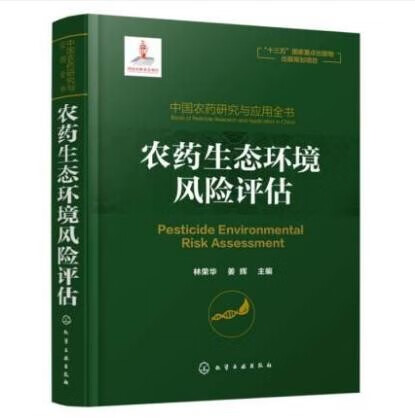 中国农药研究与应用全书 农药生态环境风险评估