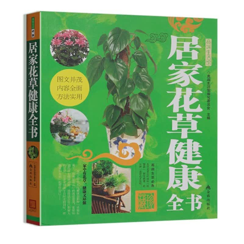 【正版】家庭庭院 居家花草健康全书