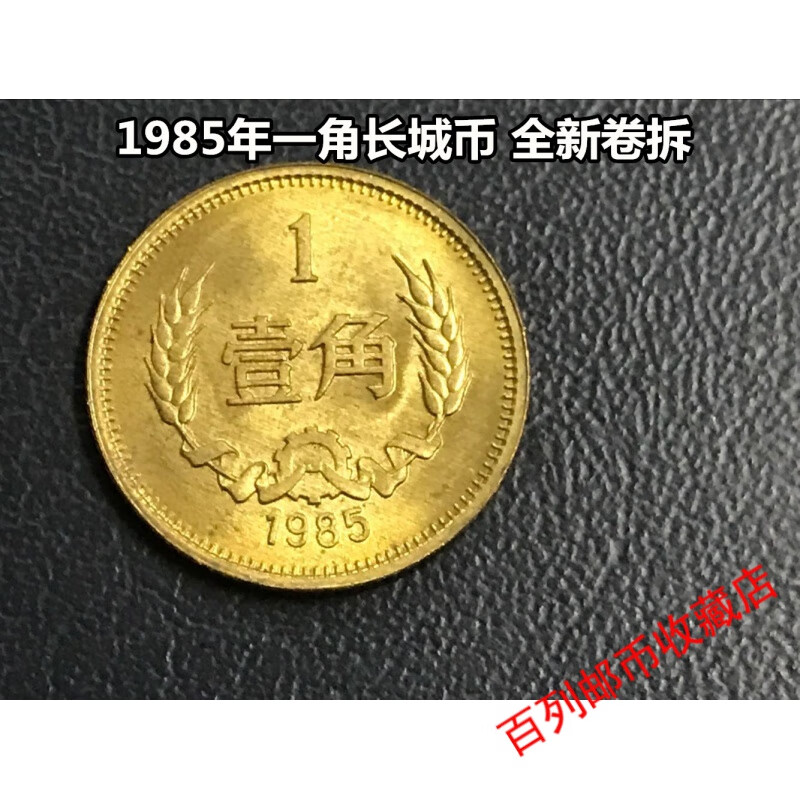 钱币收藏1985年(85年)长城币 一角 1角 全新卷拆1枚收藏送朋友