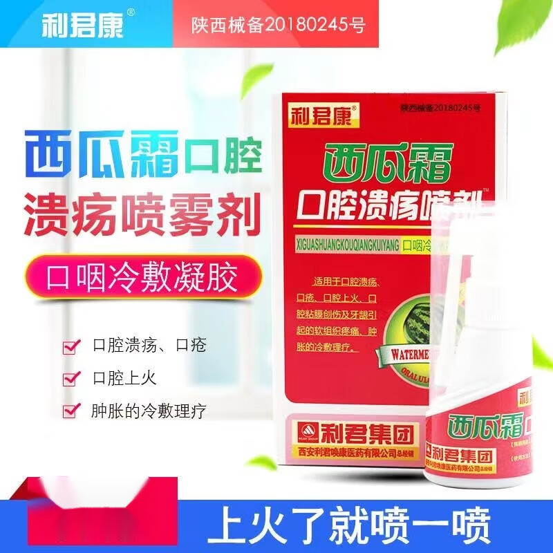 利君康利君康西瓜霜口腔溃疡喷剂口咽冷敷凝胶上火口疮冷敷凝胶护理 1