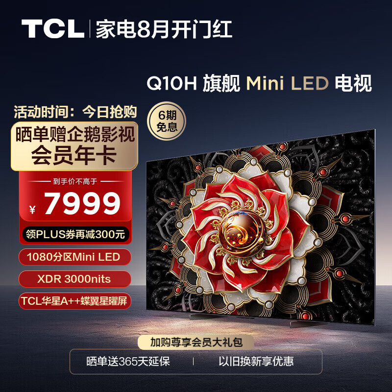 TCL电视 65Q10H 65英寸 Mini LED 1080分区 3000nits A++蝶翼星曜屏 平板电视机 65英寸 标配