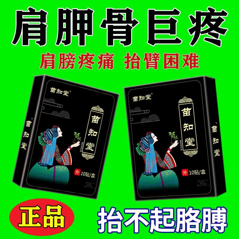 苗知堂苗知堂膏贴肩周积液肩膀酸痛肩袖损伤肩胛骨