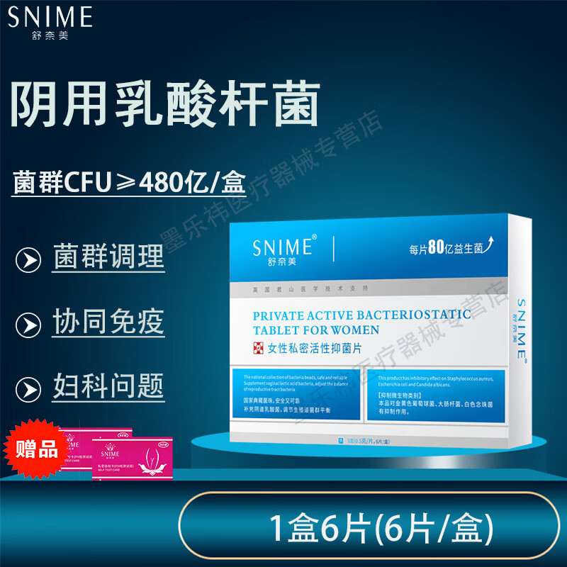 舒奈美乳酸杆菌妇科益生菌私处干活性因子私护抑菌片栓剂阴道活菌群