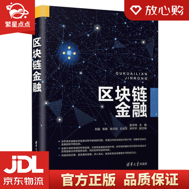 【新华书店正版图书】区块链金融 赵华伟,刘晶,张路,张文瑶,石庆芳... 著 清华大学出版社 正版图书