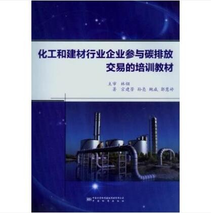 化工和建材行业企业参与碳排放交易的培训教程 作 者：宗建芳、孙亮、鲍威等出版社：中国质检出版社