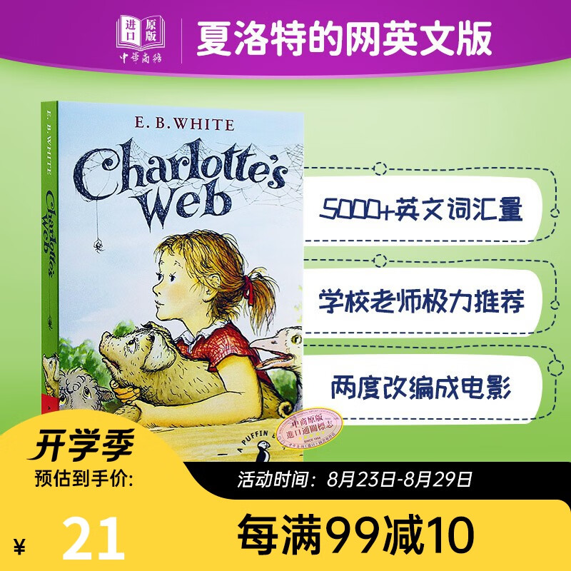 夏洛的网 夏洛特的网 Charlotte Web 纽伯瑞银奖Newbery 英文原版 7-12岁